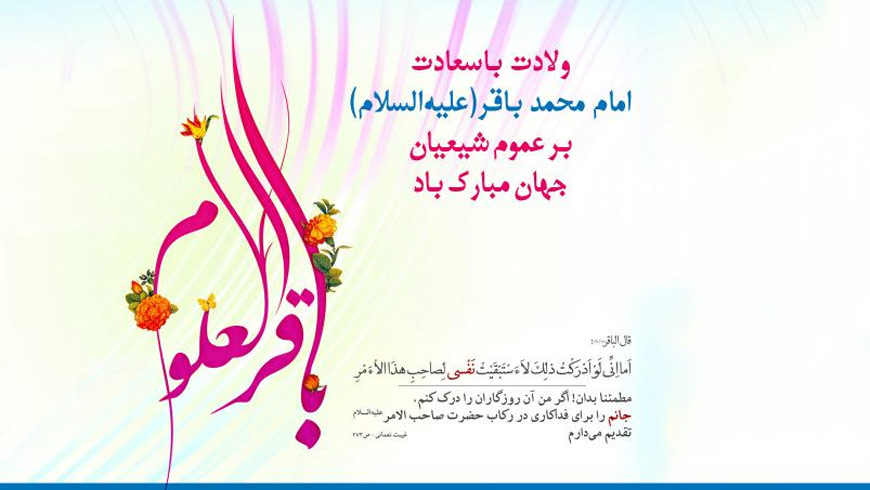 امام-باقر میلاد امام باقر