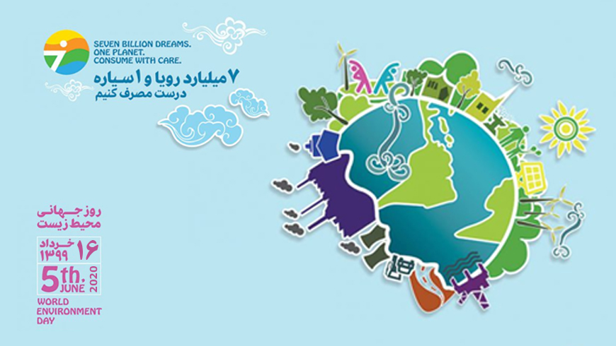 محیط زیست روز جهانی محیط زیست