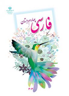 کتاب فارسی چهارم دبستان
