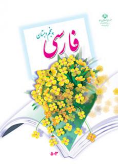 کتاب فارسی پنجم