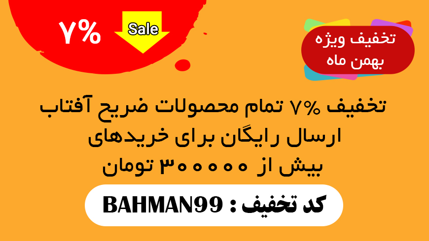 تخفیف بهمن تخفیف دهه فجر