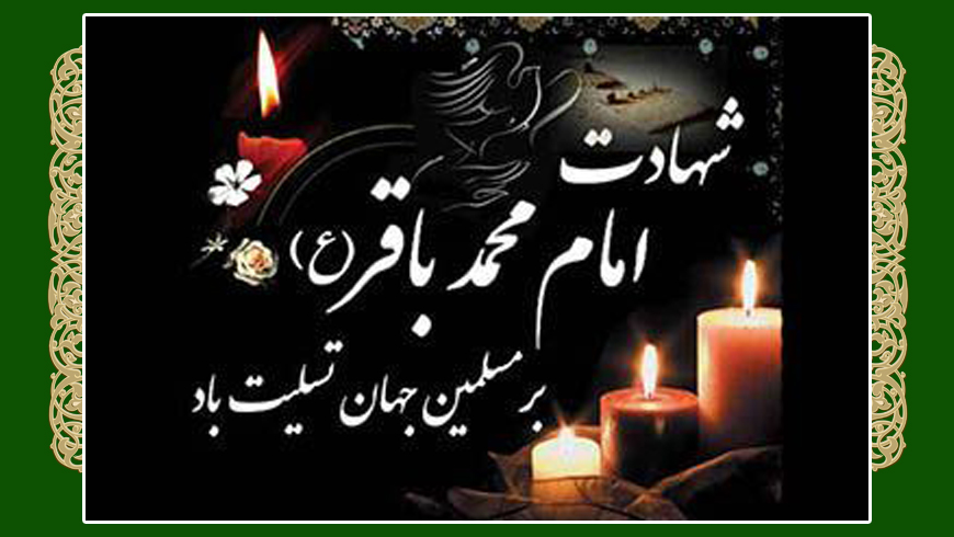 شهادت امام محمد باقر