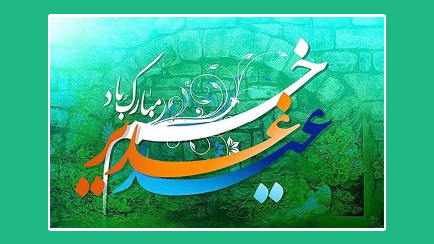 عید غدیر