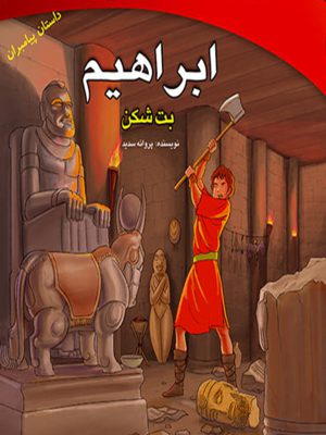 ابراهیم بت شکن