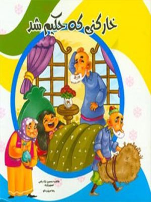 کتاب خارکنی که حکیم شد