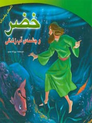 خضر و چشمه آب زندگی