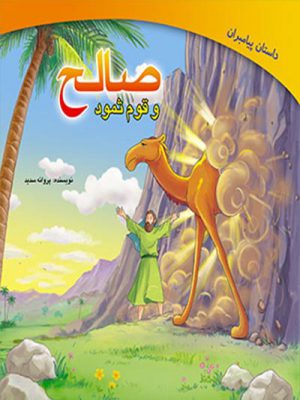 صالح و قوم ثمود