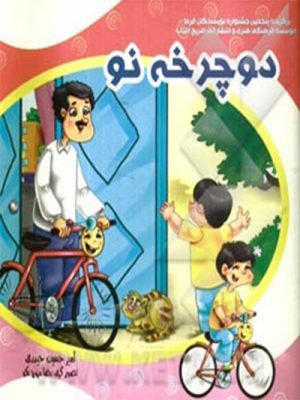 کتاب داستان کودک دوچرخه نو