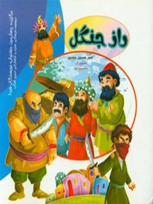 داستان کودک راز جنگل