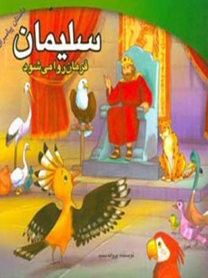 سلیمان فرمانروا میشود