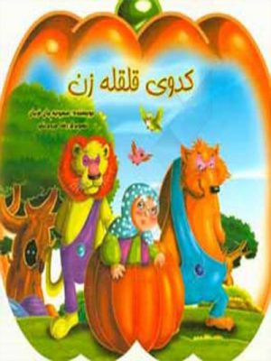 کتاب کدوی قلقله زن