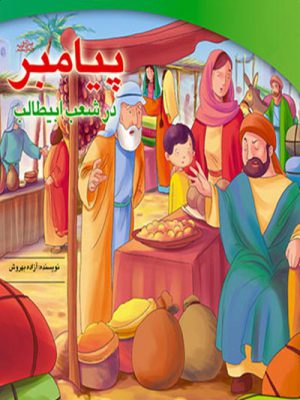 پیامبر در شعب ابیطالب