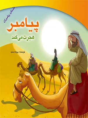 کتاب پیامبر هجرت میکند