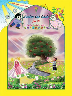 کتاب آموزش نماز