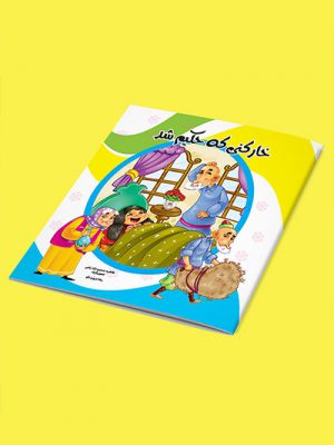کتاب داستان کودک خارکنی که حکیم شد