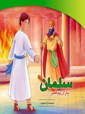 کتاب سلمان فارسی