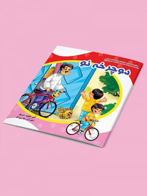 کتاب دوچرخه نو