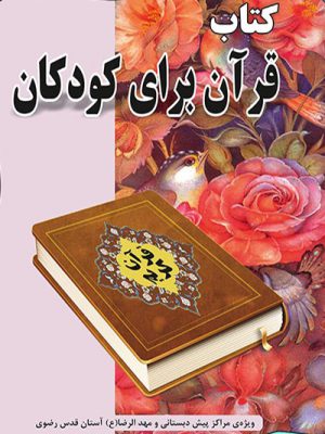 قرآن برای کودکان