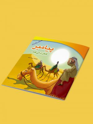 داستان هجرت پیامبر