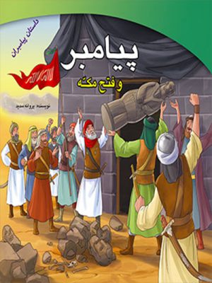 پیامبر و فتح مکه