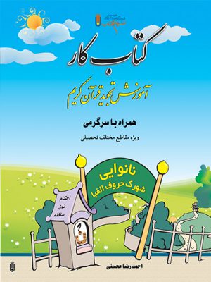 کتاب کار آموزش تجوید قرآن کریم (شهرک نانوایی)