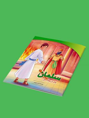 کتاب زندگینامه سلمان فارسی