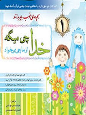 کتاب خدا چی میگه از ما چی میخواد
