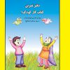 دفتر تمرین کتاب کار کودک یک