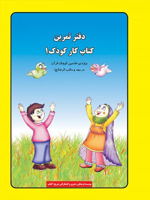 دفتر تمرین کتاب کار کودک 1