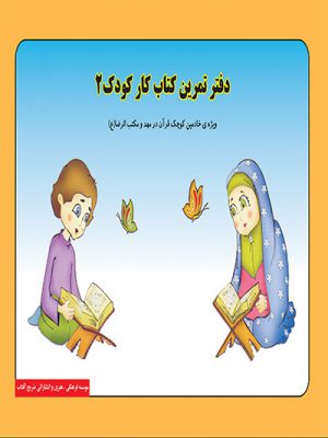 دفتر تمرین کتاب کار کودک 2