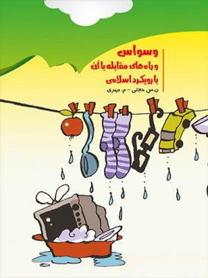 کتاب وسواس و راههای مقابله با آن با رویکرد اسلامی