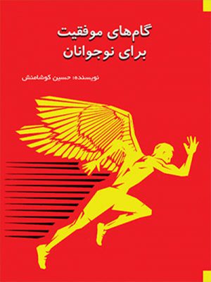 کتاب گام های موفقیت برای نوجوانان