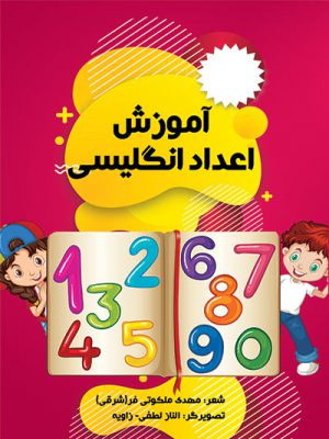 کتاب آموزش اعداد انگلیسی رنگ آمیزی