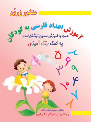 کتاب آموزش اعداد فارسی به کودکان