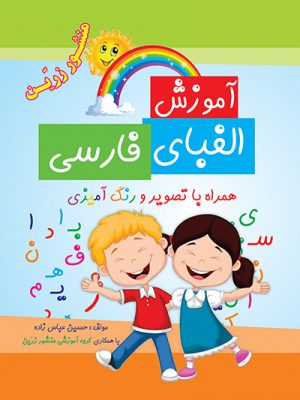 کتاب آموزش الفبای فارسی