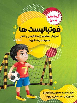 کتاب فوتبالیستها