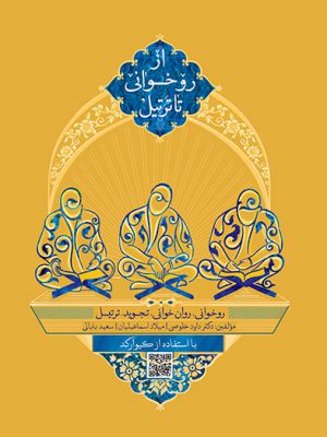 کتاب از روخوانی تا ترتیل