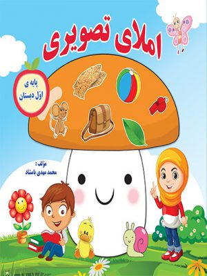 کتاب املای تصویری