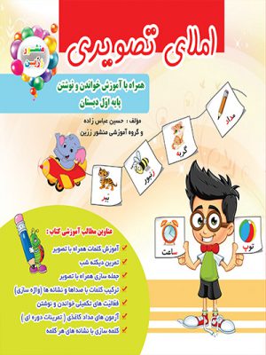 کتاب املای تصویری