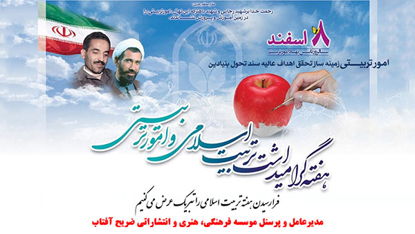 هفته تربیت اسلامی و روز امور تربیتی