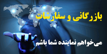 بازرگانی-و-سفارشات بازرگانی-و-سفارشات