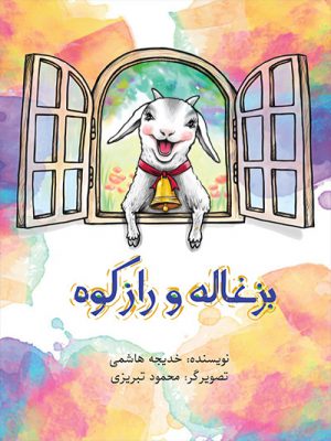 کتاب داستان کودک بزغاله و راز کوه