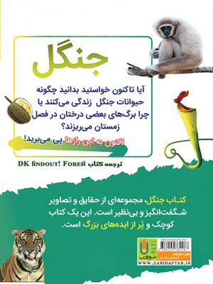 کتاب دانستنیهای جنگل