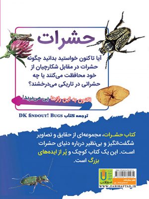 کتاب دانستنیهای حشرات