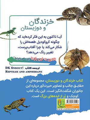 کتاب دانستنیهای خزندگان