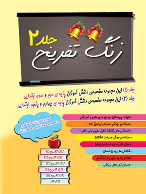 کتاب زنگ تفریح 2