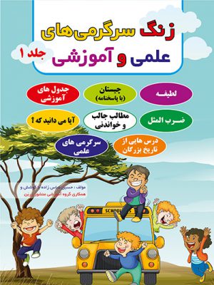 زنگ سرگرمی‌های علمی و آموزشی