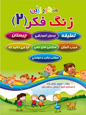کتاب زنگ فکر 2