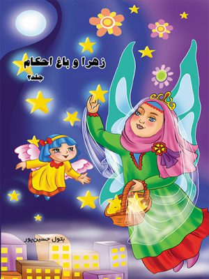 کتاب زهرا و باغ احکام