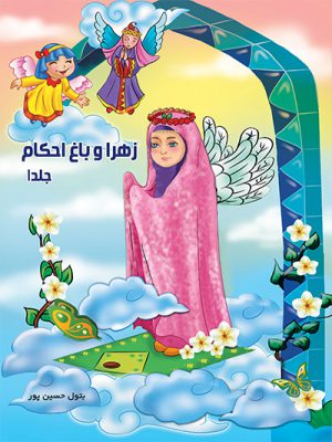 کتاب زهرا و باغ احکام